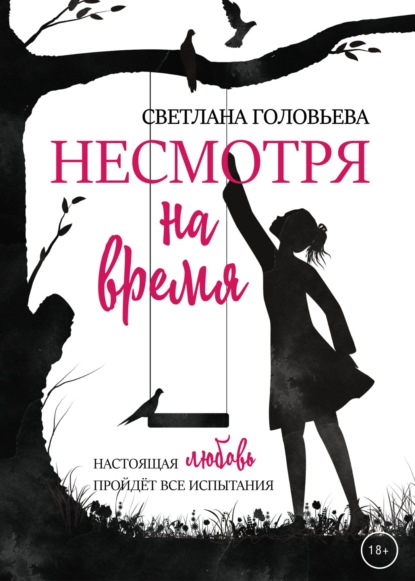 Несмотря на время - Светлана Головьева