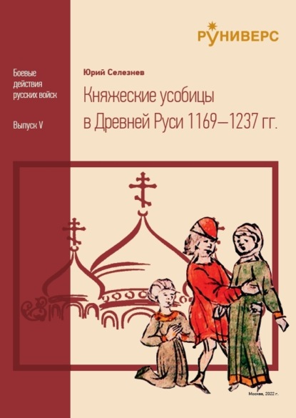 Княжеские усобицы в Древней Руси 1169 – 1237 — Ю. В. Селезнев