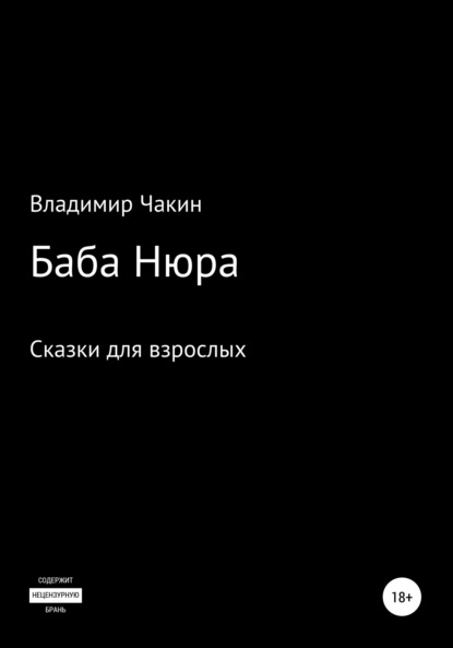 Баба Нюра — Владимир Чакин