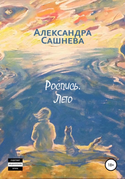 Роспись. Лето — Александра Сашнева