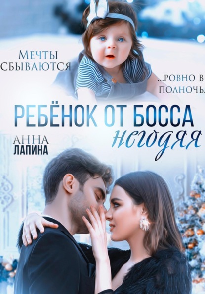 Ребенок от босса-негодяя — Анна Леманн