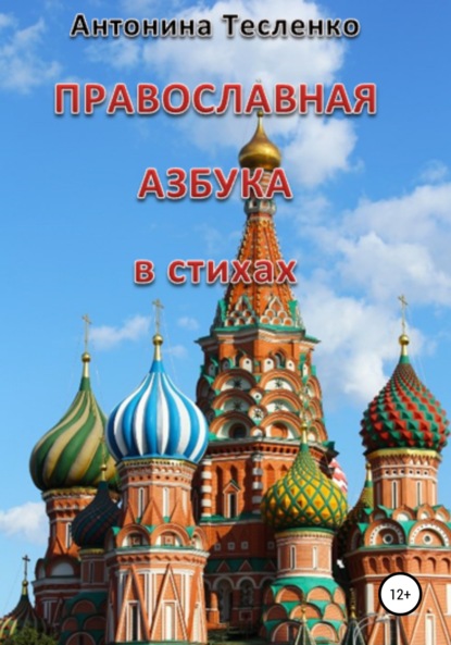 Православная азбука в стихах — Антонина Георгиевна Тесленко