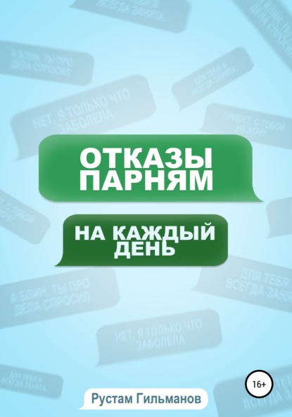 отказы парням на каждый день — Рустам Раилевич Гильманов