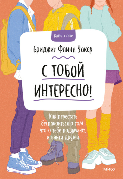 С тобой интересно! Как перестать беспокоиться о том, что о тебе подумают, и найти друзей - Бриджит Флинн Уокер