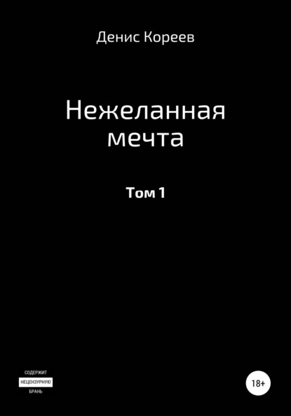 Нежеланная мечта. Том 1 - Денис Сергеевич Кореев