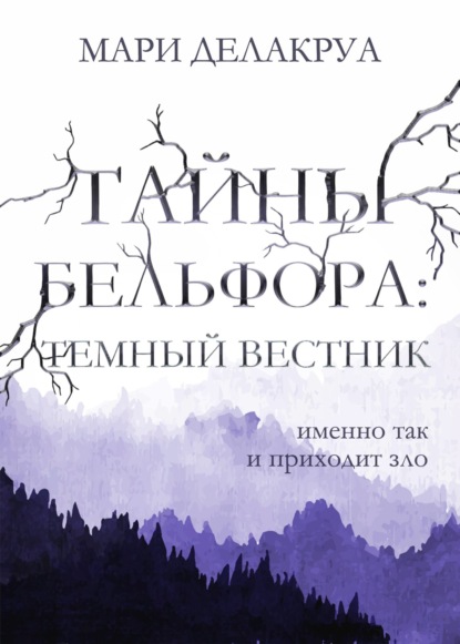 Тайны Бельфора. Темный вестник - Мари Делакруа