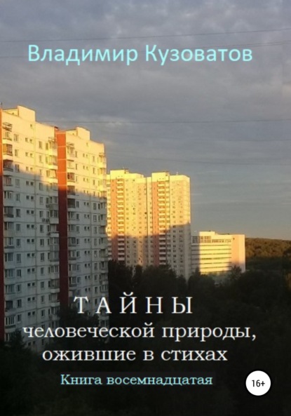 Тайны человеческой природы, ожившие в стихах. Книга восемнадцатая - Владимир Петрович Кузоватов