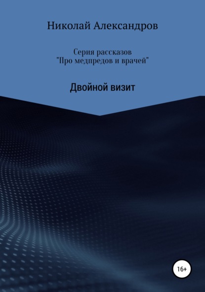 Серия рассказов «Про медпредов и врачей» Двойной визит — Николай Александров