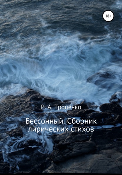 Бессонный. Сборник лирических стихов - Р. А. Троценко