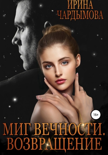 Миг вечности. Возвращение — Ирина Чардымова