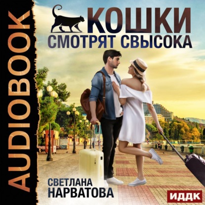 Кошки смотрят свысока — Светлана Нарватова