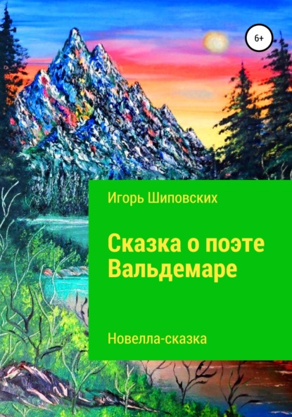 Сказка о поэте Вальдемаре - Игорь Дасиевич Шиповских