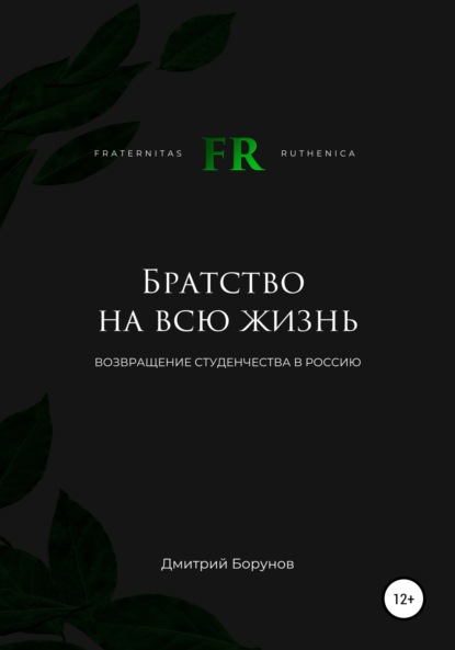 Братство на всю жизнь. Возвращение студенчества в Россию - Дмитрий Витальевич Борунов