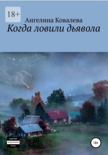 Когда ловили дьявола — Ангелина Александровна Ковалева