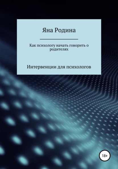 Как психологу начать говорить о родителях - Яна Сергеевна Родина