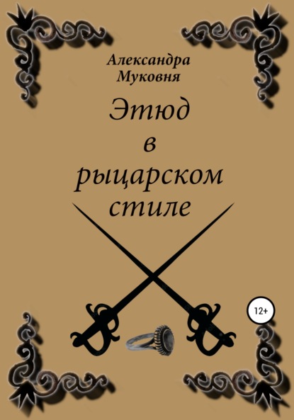 Этюд в рыцарском стиле — Александра Станиславовна Муковня