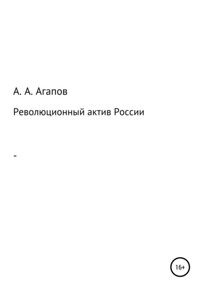 Революционный актив России - Александр Алексеевич Агапов