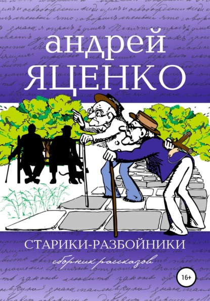 Старики-разбойники - Андрей Викторович Яценко