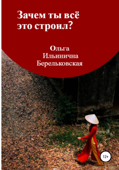 Зачем ты всё это строил? - Ольга Ильинична Берельковская