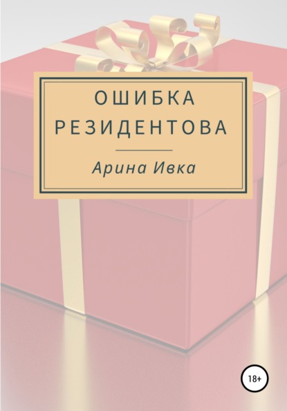 Ошибка Резидентова — Арина Ивка