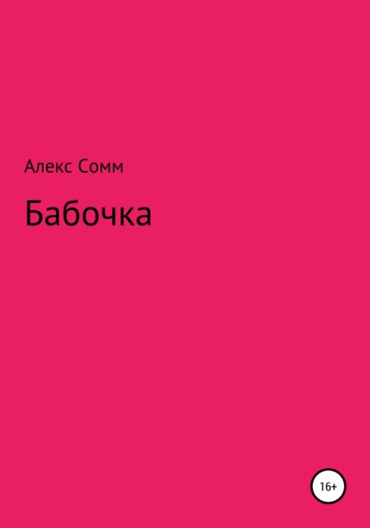 Бабочка - Алекс Сомм