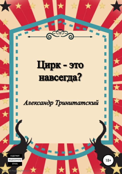 Цирк – это навсегда? — Александр Тринитатский