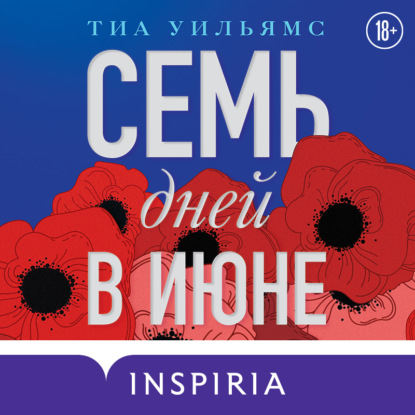 Семь дней в июне — Тиа Уильямс