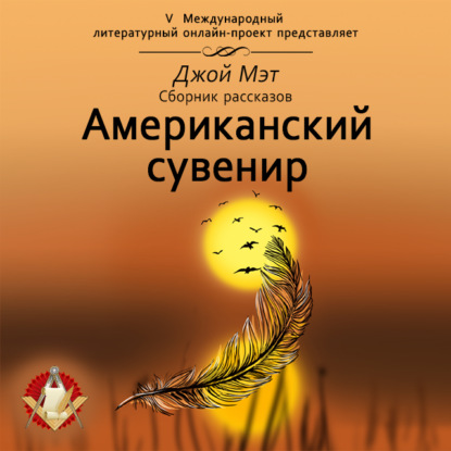 Американский сувенир — Джой Мэт