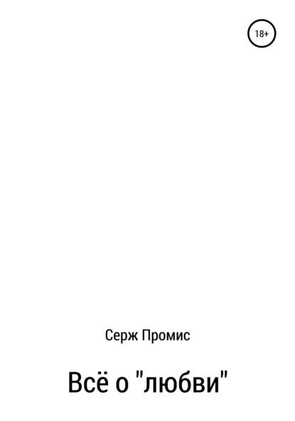 Всё о «любви» - Серж Промис