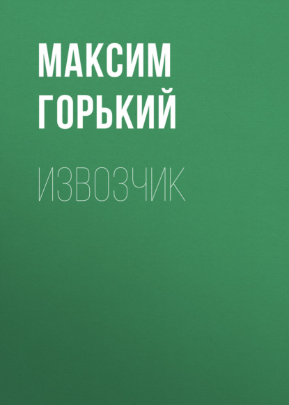 Извозчик — Максим Горький