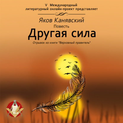 Другая сила — Яков Канявский