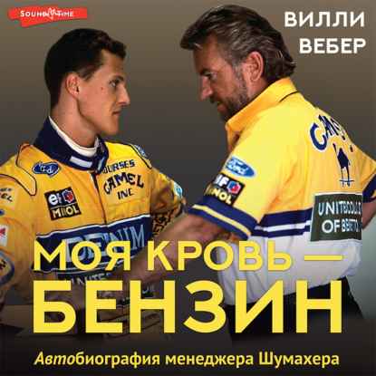 Моя кровь – бензин. АВТОбиография менеджера Шумахера — Вилли Вебер