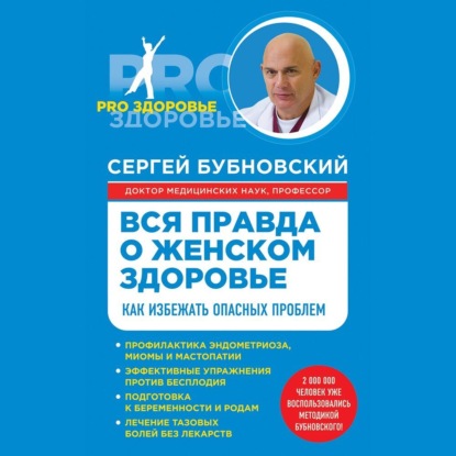 Вся правда о женском здоровье. Как избежать опасных проблем - Сергей Бубновский