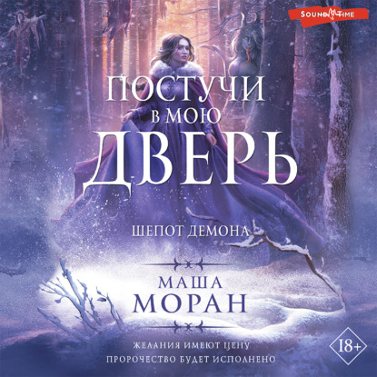 Постучи в мою дверь. Шепот демона — Маша Моран