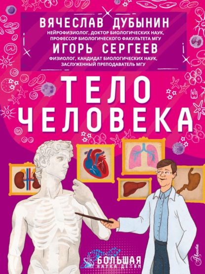 Тело человека - Игорь Юрьевич Сергеев