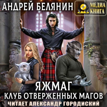 Яжмаг. Клуб отверженных магов - Андрей Белянин