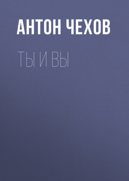 Ты и вы — Антон Чехов