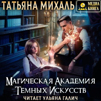 Магическая академия темных искусств - Татьяна Михаль