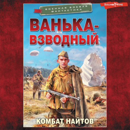 Ванька-взводный - Комбат Найтов