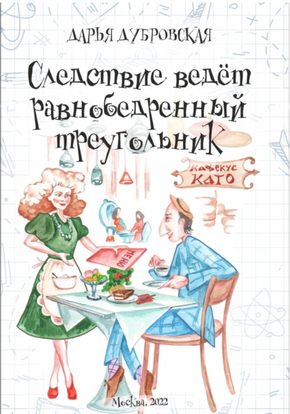 Следствие ведет равнобедренный треугольник - Дарья Николаевна Дубровская