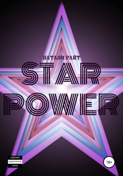 Star power - Натали Райт