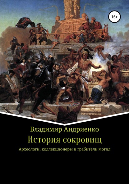 История сокровищ — Владимир Александрович Андриенко