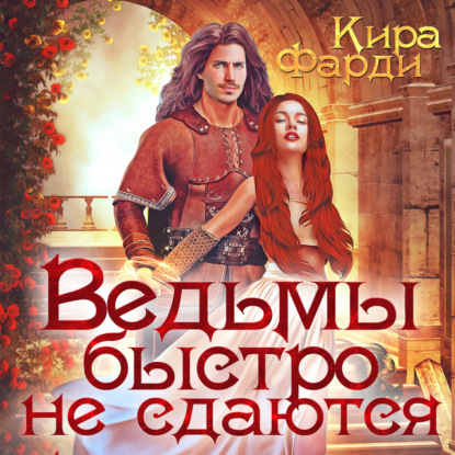 Ведьмы быстро не сдаются — Кира Фарди