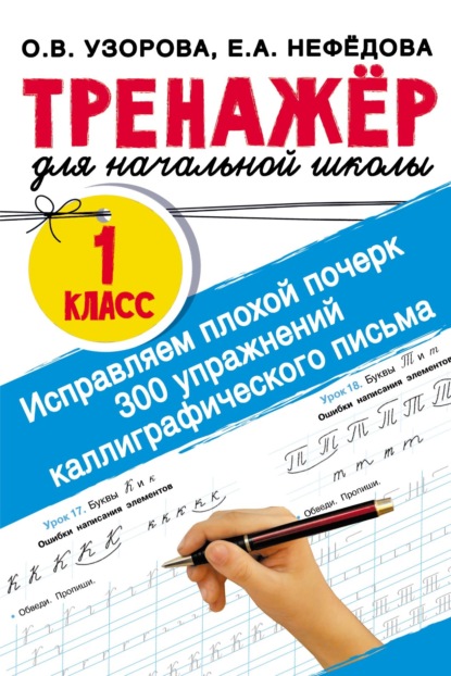 Исправляем плохой почерк. 300 упражнений каллиграфического письма - О. В. Узорова