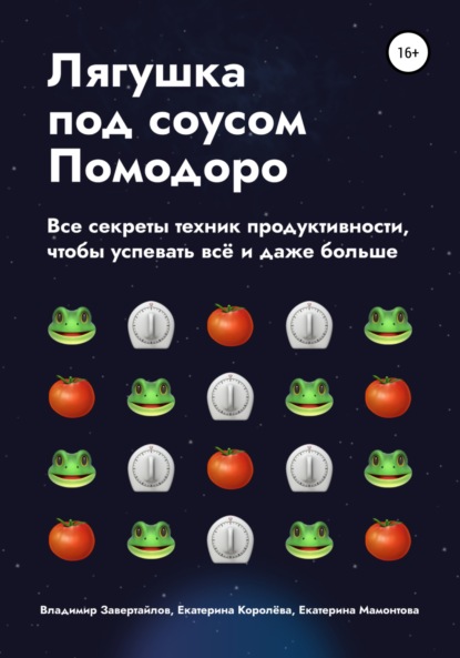 Лягушка под соусом Помодоро. Все секреты техник продуктивности, чтобы успевать всё и даже больше - Владимир Завертайлов