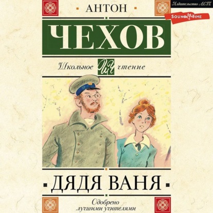 Дядя Ваня — Антон Чехов