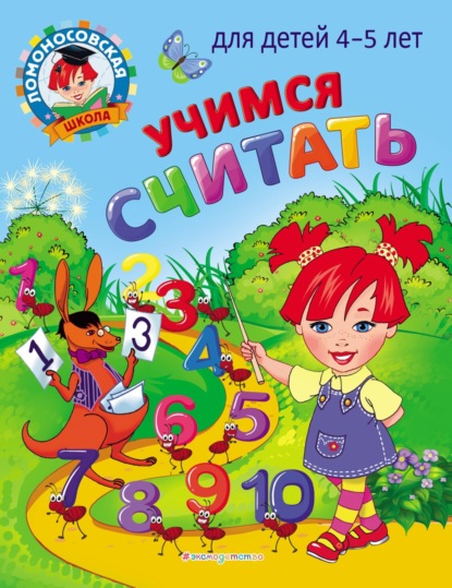 Учимся считать. Для детей 4–5 лет - Н. В. Володина