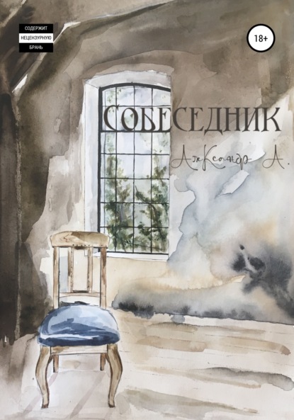 Собеседник — Александр А.