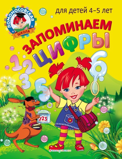 Запоминаем цифры. Для детей 4–5 лет - Н. В. Володина