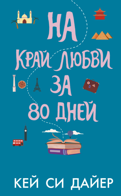 На край любви за 80 дней — Кей Си Дайер